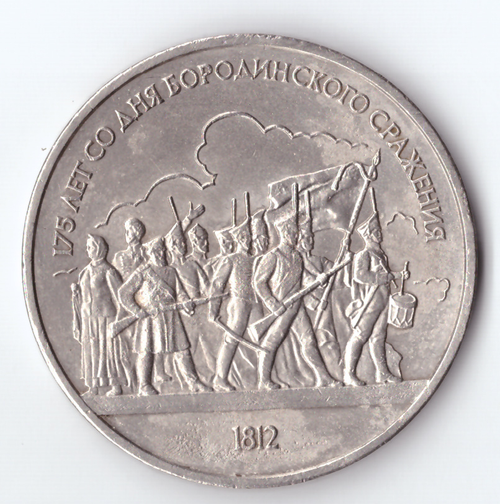 1 рубль 1987 года Бородино (Барельеф) XF-