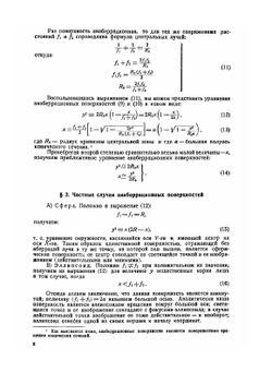 Анаберрационные отражающие поверхности и системы и новые способы их испытания | Д.Д. Максутов