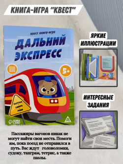 Квест книга-игра «Дальний экспресс», 5+