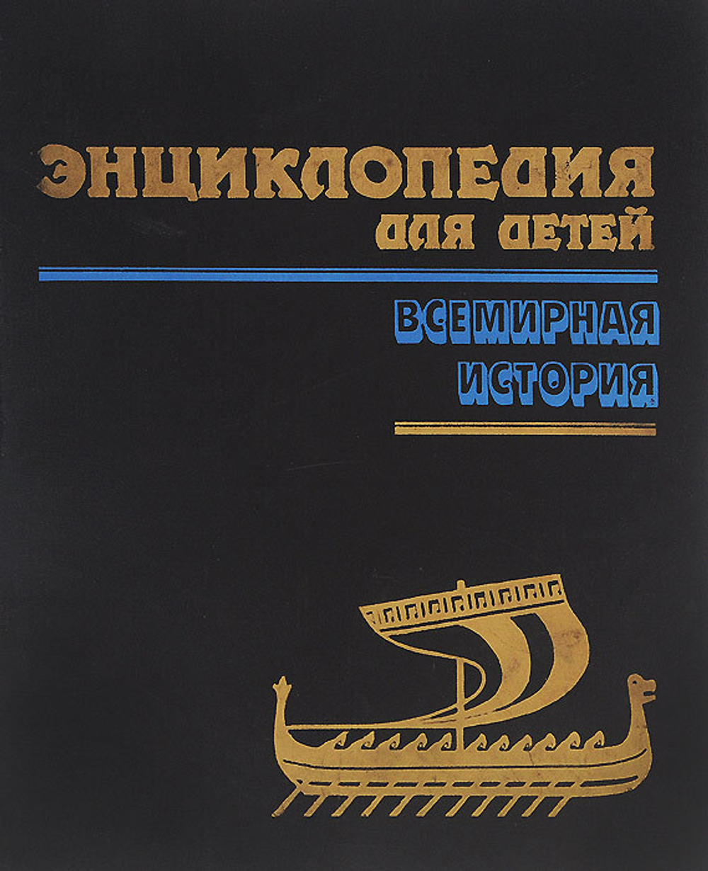 Энциклопедия для детей. Том 1. Всемирная история