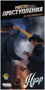 Место преступления: Нуар