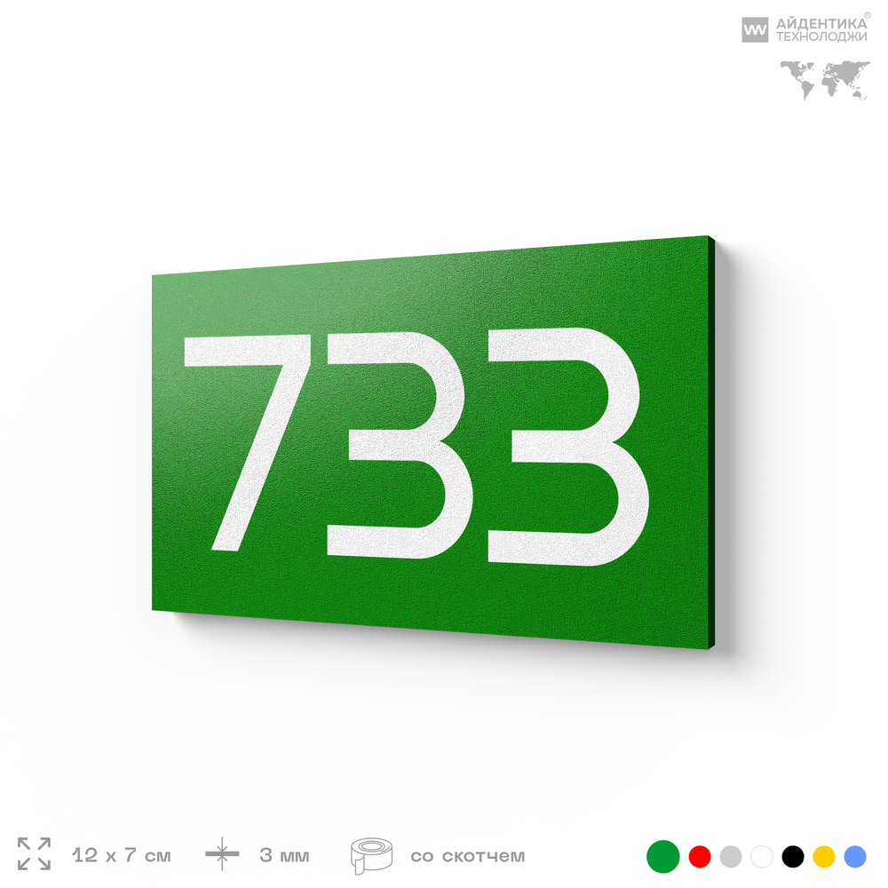 Номер на дверь 733, табличка на дверь для офиса, квартиры, кабинета, аудитории, склада, зеленая 120х70 мм, Айдентика Технолоджи