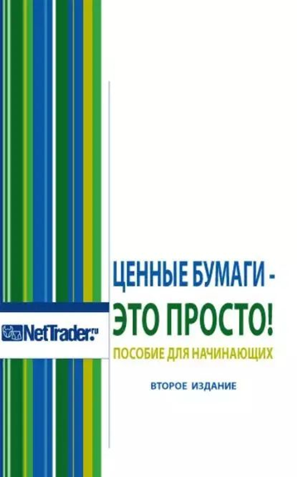 Ценные бумаги - это просто! Пособие для начинающих