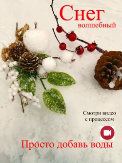 Снег искусственный растворимый растущий для декора и поделок