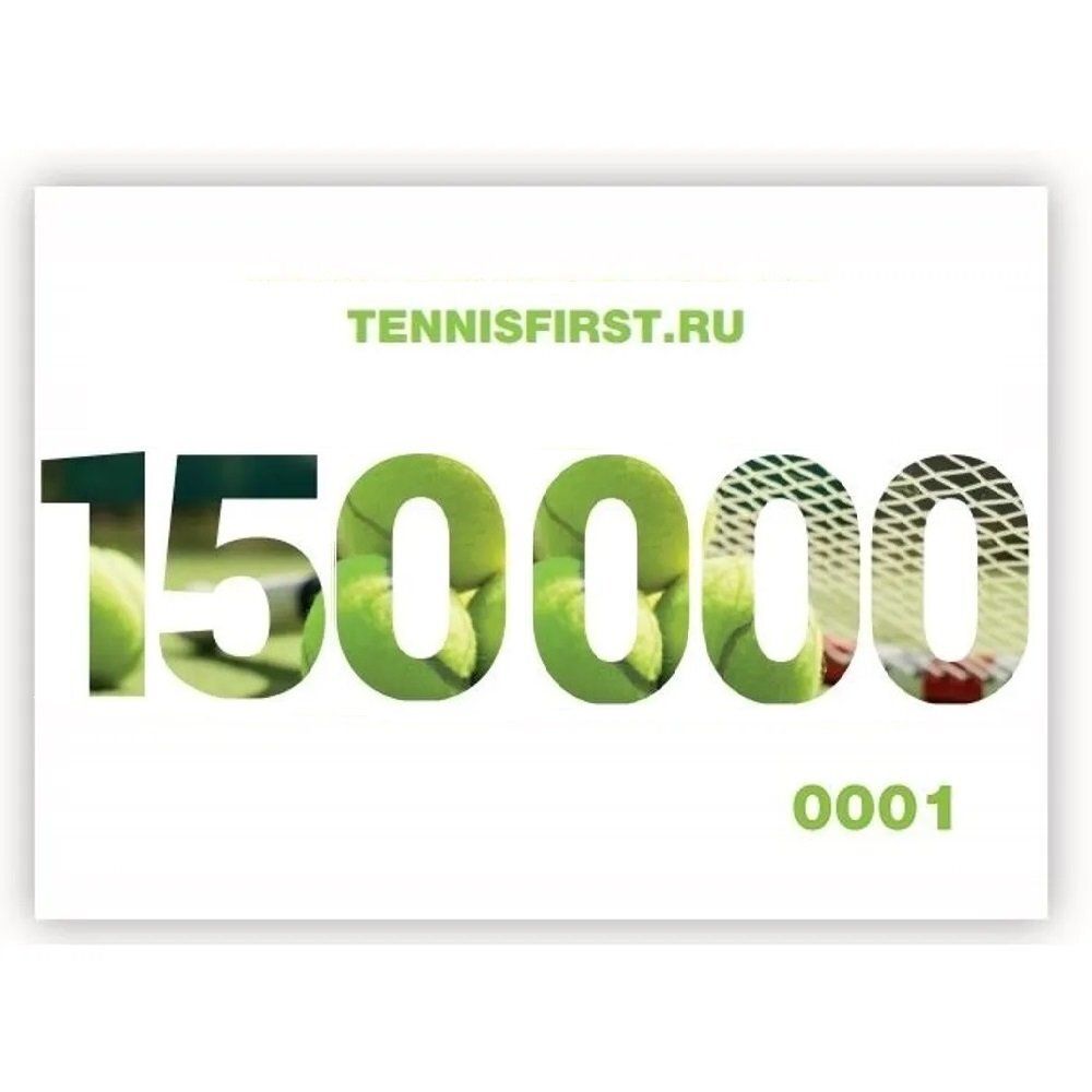 Подарочные сертификаты на 150000 руб. ТЕННИСFIRST