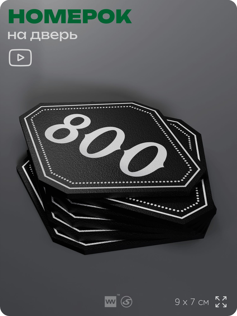 Номерок на дверь квартиры 800, для кабинета, офиса, шильдик 9 х 7 см, черный, Айдентика Технолоджи