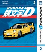 Манга Инициал D. Том 2