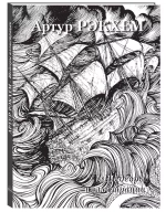 Артур Рэкхем. Шедевры иллюстрации