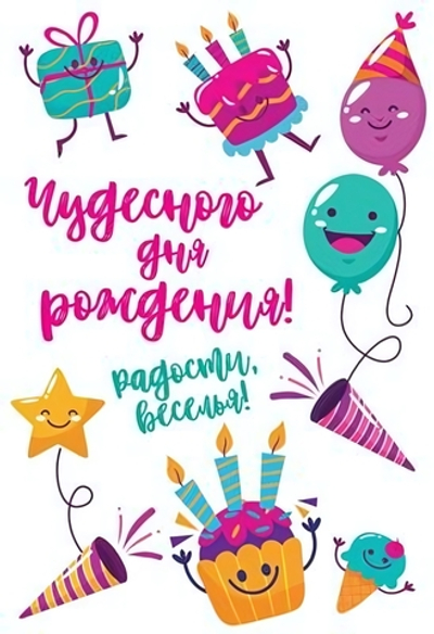 Открытка "Чудесного дня рождения! Радости, веселья" 12*18 см (Сфера)