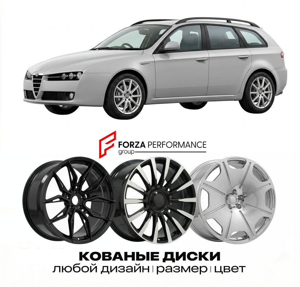 КОВАНЫЕ ДИСКИ для Alfa Romeo 159 Sportwagon 2006-2011 Альфа Ромео