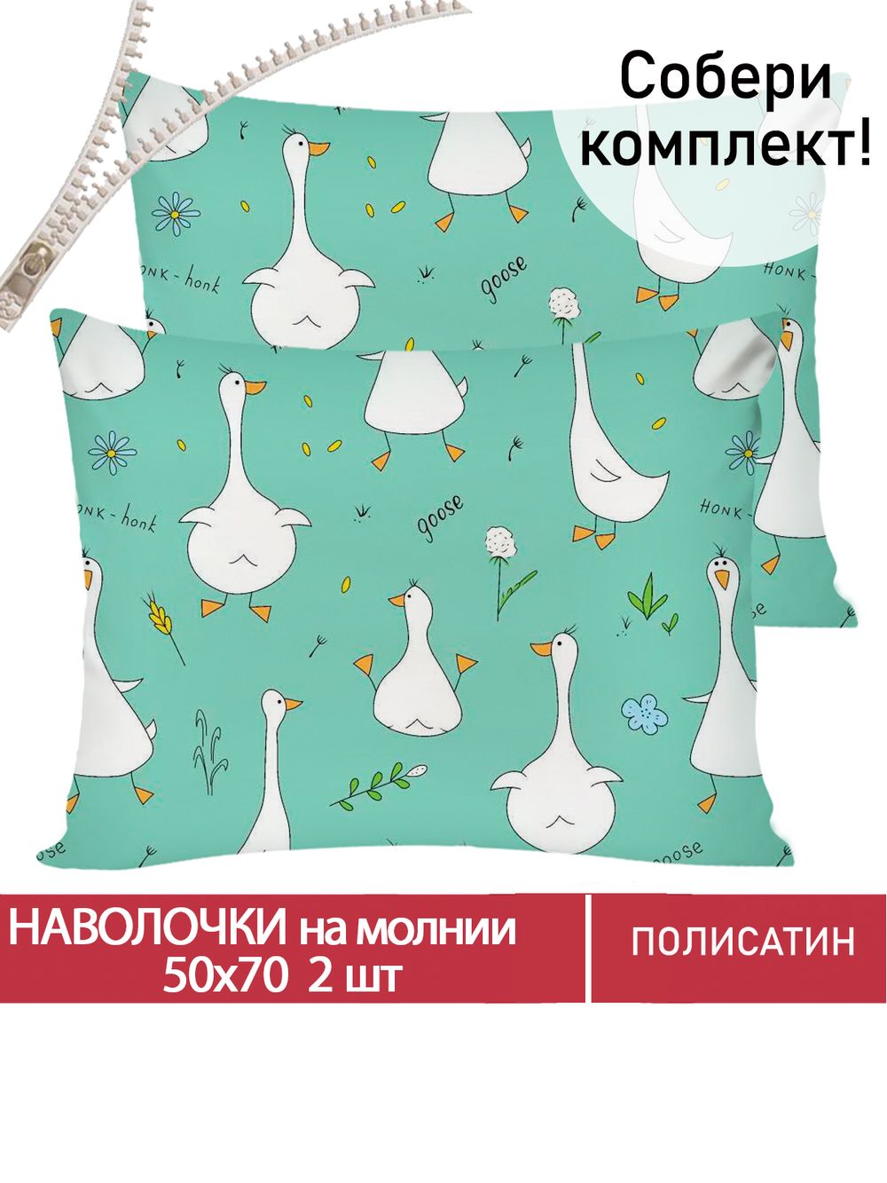 Наволочка комплект 2шт Полисатин Мечта "Гуси-Гуси" 50x70 см на молнии