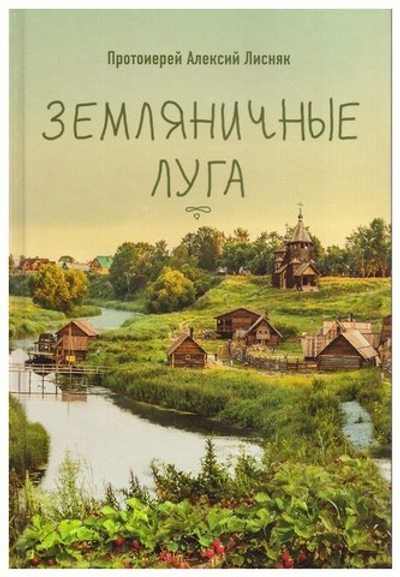 Земляничные луга. Сборник рассказов. Протоиерей Алексий Лисняк