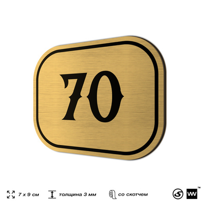 Номерок на дверь квартиры 70, для кабинета, офиса, шильдик 9 х 7 см, золотистый, Айдентика Технолоджи