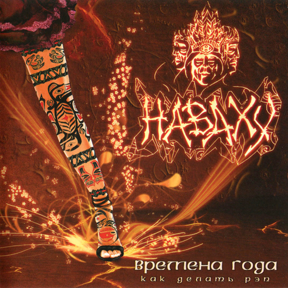 Наваху / Времена Года: Как Делать Рэп (CD)