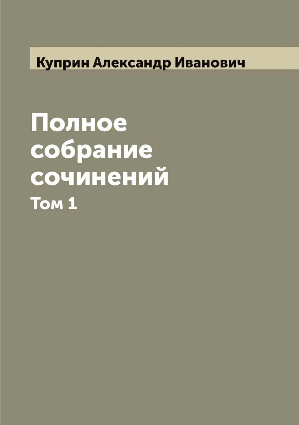Полное собрание сочинений А.И. Куприна. Том 1 | Куприн Александр Иванович