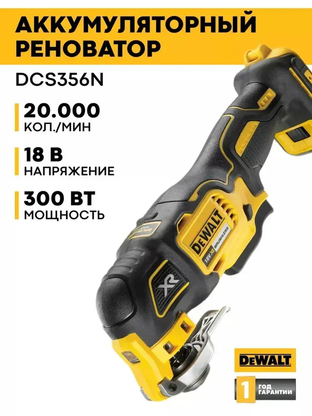 Аккумуляторный многофункциональный инструмент DEWALT DCS356N-XJ / Реноватор (без АКБ И ЗУ)