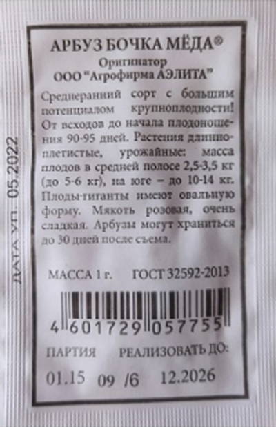 Арбуз Бочка меда ®