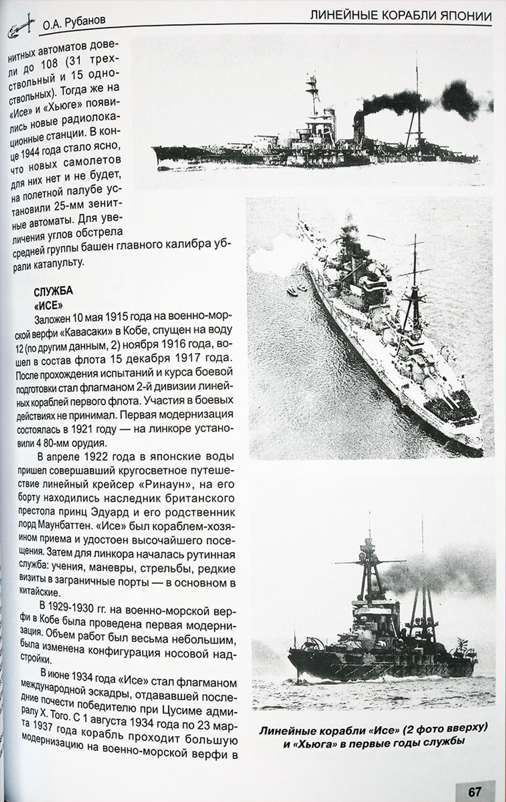 Линейные корабли Японии (1908-1945). Линейные корабли типов "Кавачи", "Фусо" и "Исе"