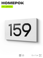 Номер на дверь 159, табличка на дверь для офиса, квартиры, кабинета, аудитории, склада, белая 120х70 мм, Айдентика Технолоджи