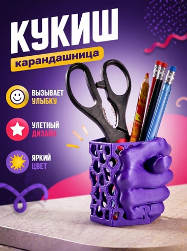 Подставка-шутка для карандашей Фига, Дуля, Кукиш, фиолетовая