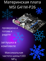Материнская плата msa G41M-P26
