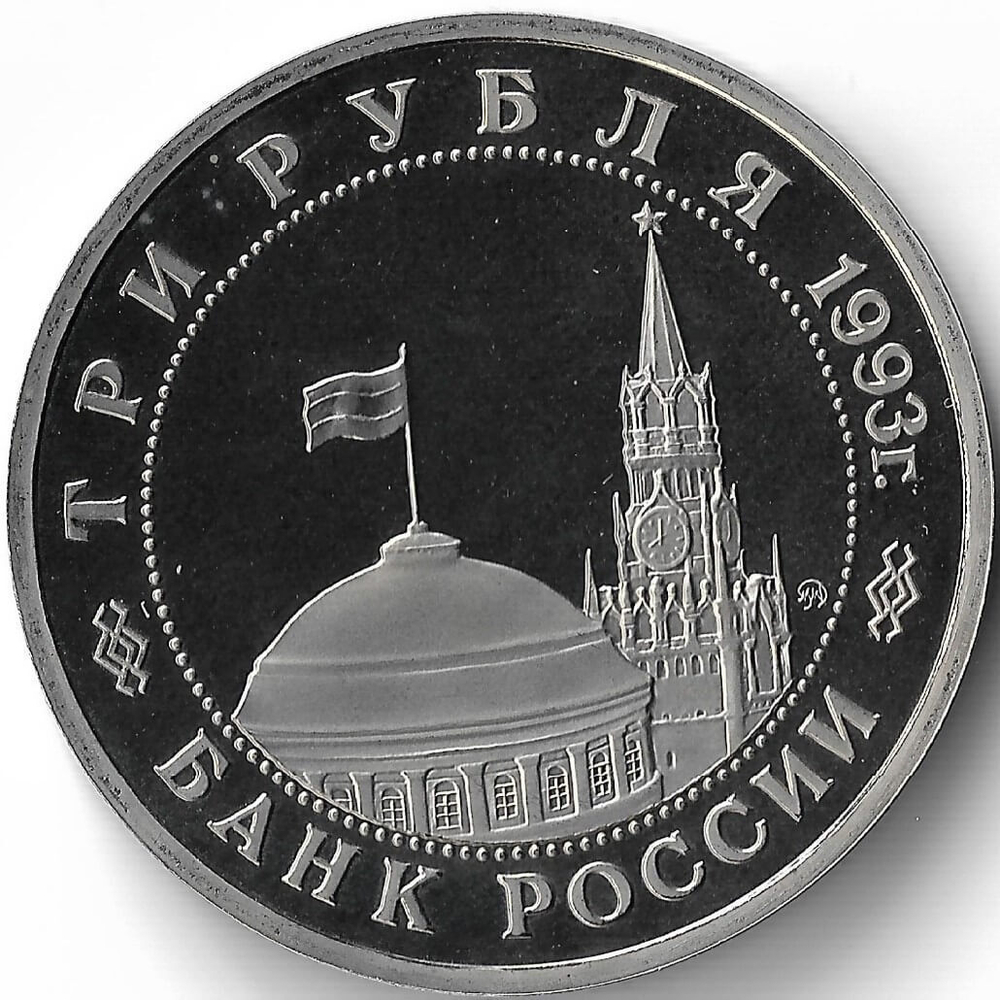 (Proof) 3 рубля 1993 ''50-летие освобождения Киева от фашистских захватчиков''