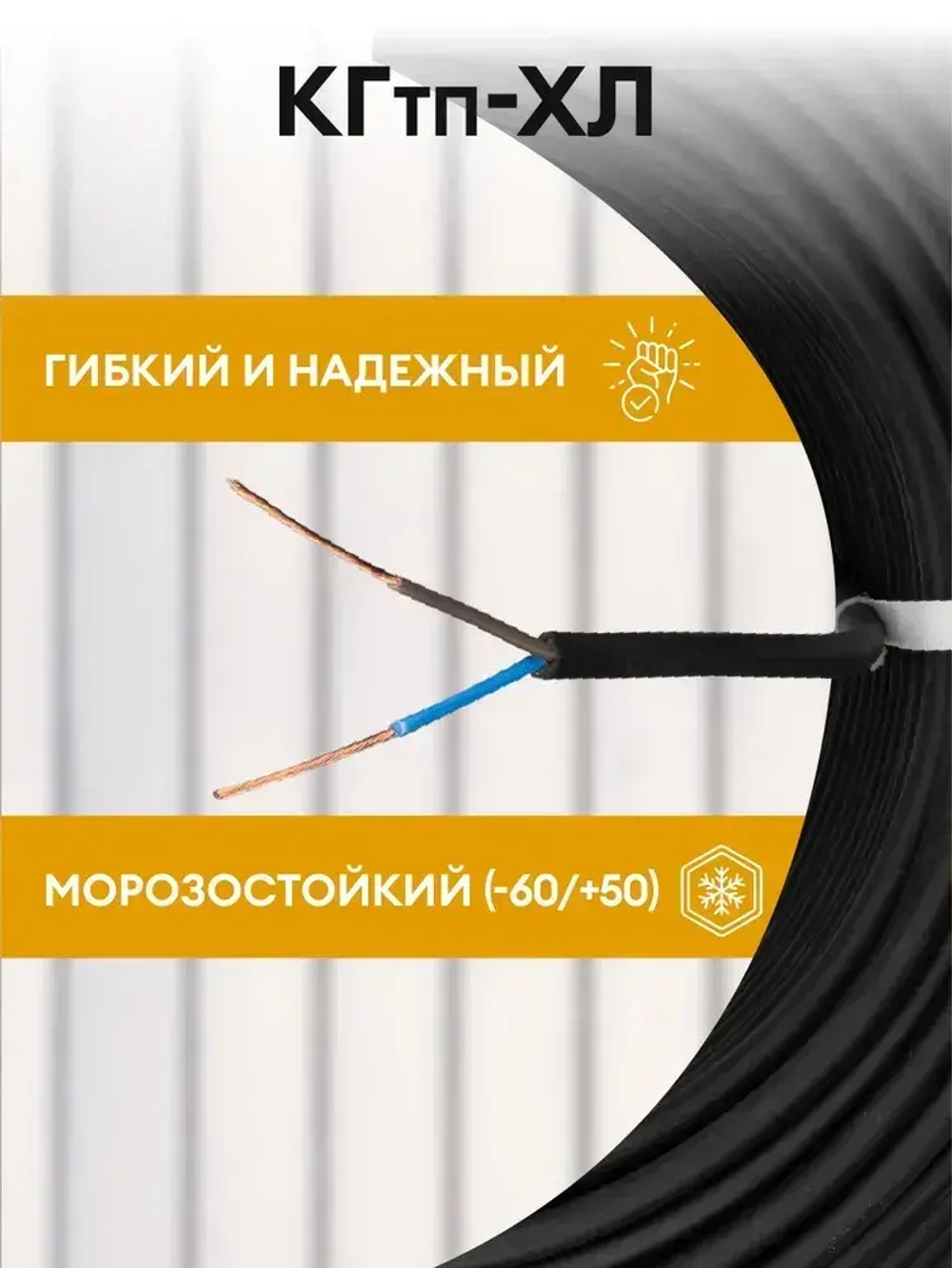 Кабель гибкий силовой КГтп-ХЛ 2х1.5 мм2 - 5 метров. Морозостойкий.
