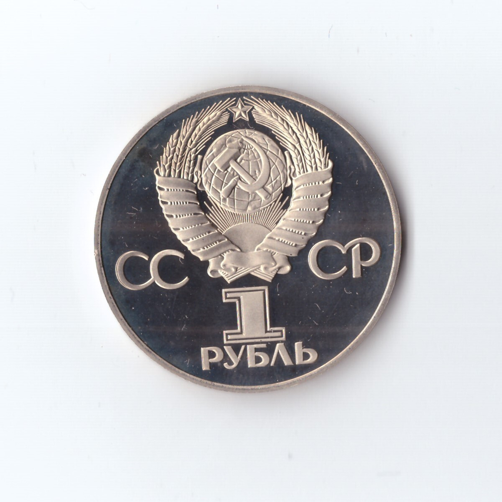 1 рубль 1975 г. 30 лет Победы. Новодел 1988 г. PROOF