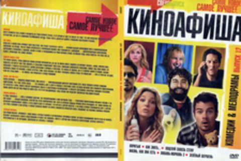 Киноафиша. Комедии & мелодрамы. Выпуск 12