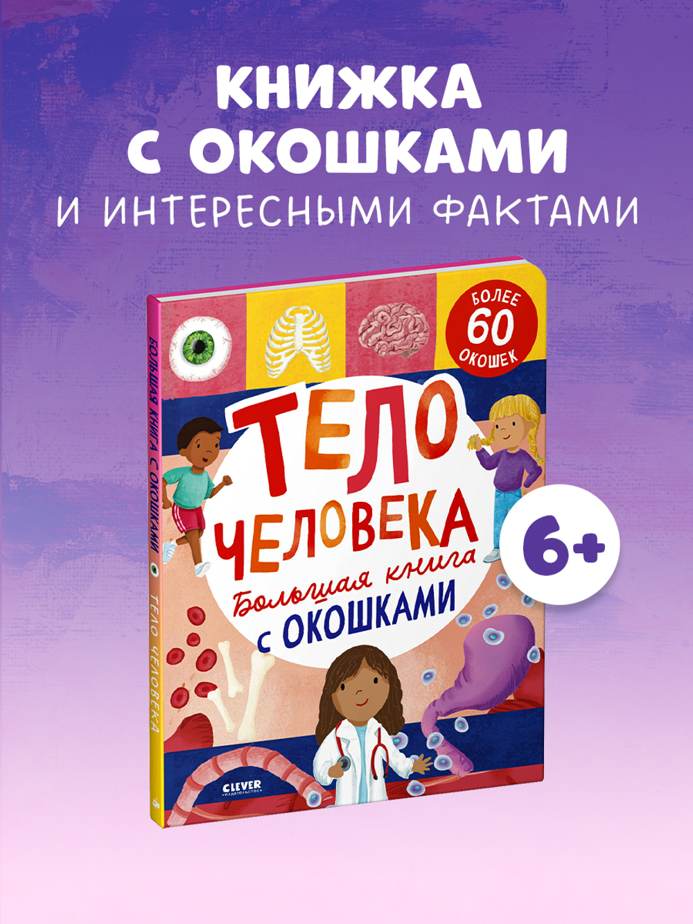 Большая книга с окошками. Тело человека