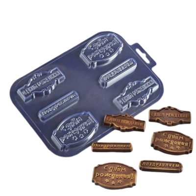 Форма для шоколада и конфет пластиковая «Шоко-поздравляшки», цвет прозрачный