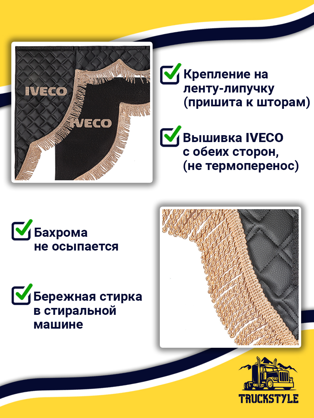 Ламбрекен с косынками стеганые Iveco (экокожа, черный, бежевая бахрома "закрутка")