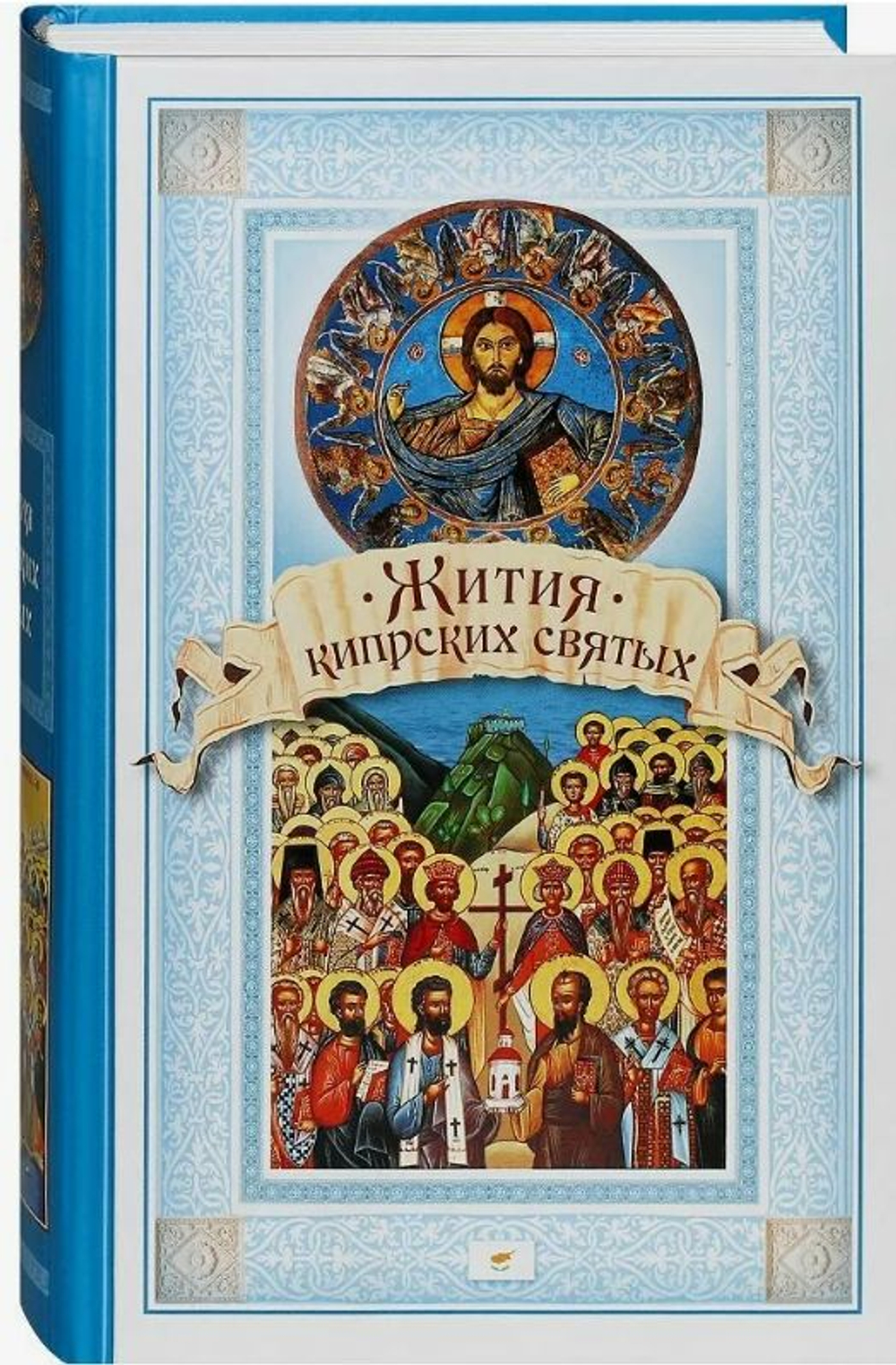 Жития Кипрских святых. Чуткова Л.А.