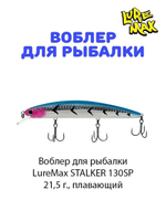 Воблер для рыбалки LureMax STALKER