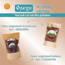 Орешки кедровые Байкал.