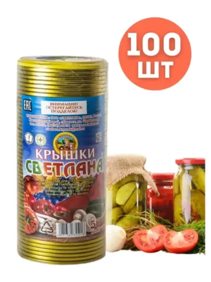 Крышки для консервирования Светлана СКО 82мм *100шт
