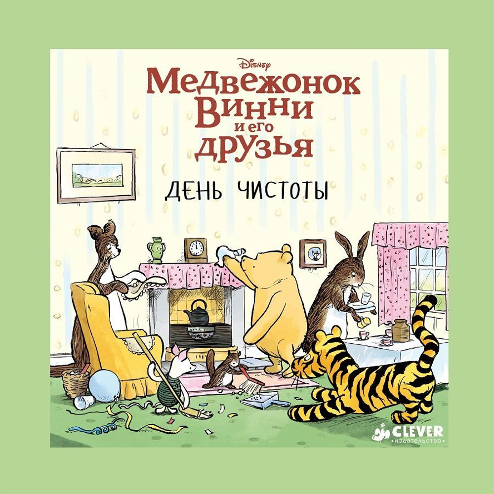 Медвежонок Винни и его друзья. День чистоты