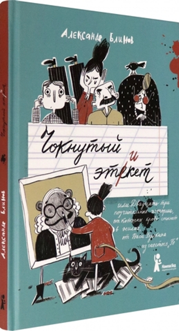 Чокнутый этикет (2-е изд.)