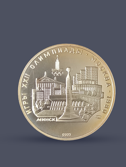 Монета 5 рублей 1977 "XXII Олимпиада 1980 - Минск"