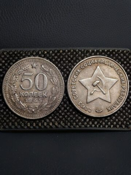 50 копеек 1945 года Звезда вверху. Проба СССР. Копия пробной советской монеты. Посеребрение