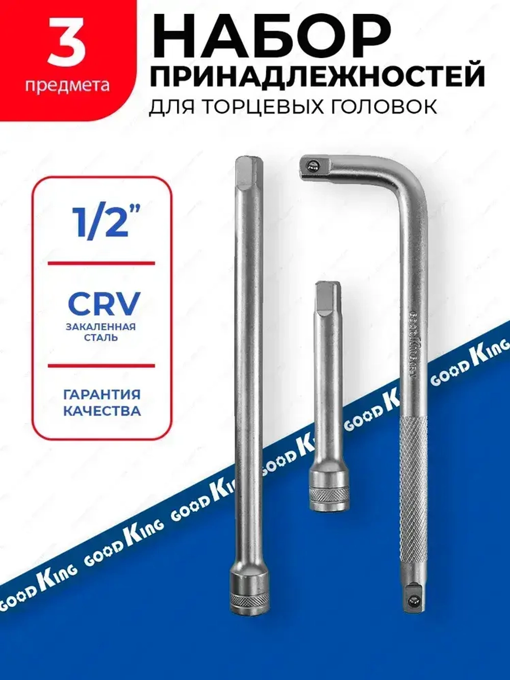 Набор удлинителей для торцевых головок 1/2" GOODKING 3 предмета