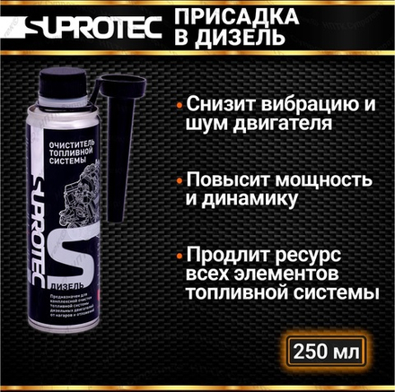 СУПРОТЕК ДИЗЕЛЬ. Очиститель топливной системы на 30-60 л солярки.
