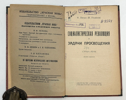 [Прижизненное изд.] Ленин Н.Социалистическая революция и задачи просвещения. М. Красная Новь.1923