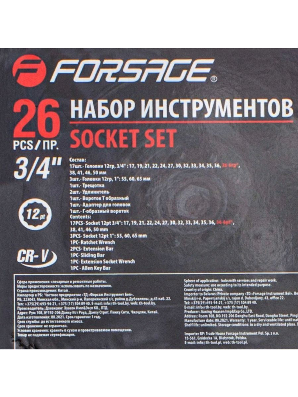 Набор инструментов 3/4'' (26 штук) forsage