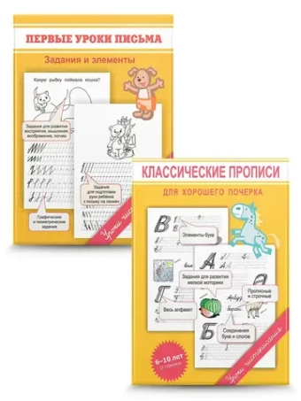 Набор прописей для хорошего почерка. Задания и элементы - 2 шт. Уроки чистописания