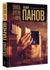 Сквозь другую ночь