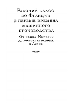 Сочинение в 12 томах. Том 6 | Е. В. Тарле