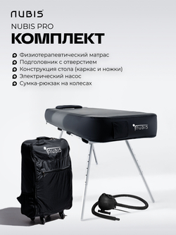 Переносной стол для массажа NUBIS PRO с электрическим насосом