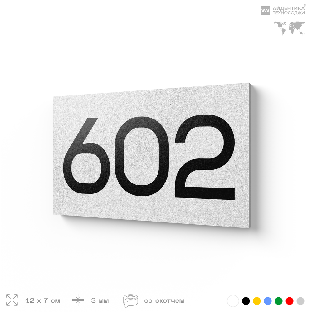 Номер на дверь 602, табличка на дверь для офиса, квартиры, кабинета, аудитории, склада, белая 120х70 мм, Айдентика Технолоджи