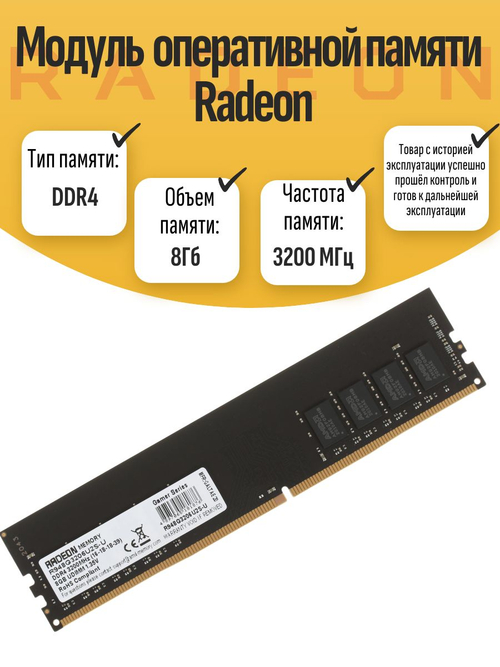 Оперативная память DIMM DDR4 Radeon 8Гб 3200МГц